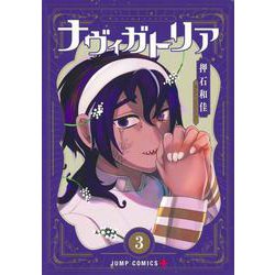 ナヴィガトリア 3(ジャンプコミックス) [コミック]