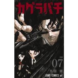 カグラバチ 7(ジャンプコミックス) [コミック]