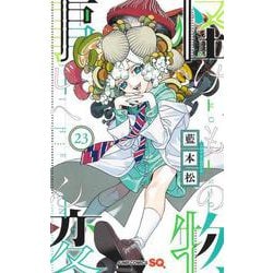 怪物事変 23(ジャンプコミックス) [コミック]