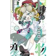 怪物事変 23(ジャンプコミックス) [コミック]