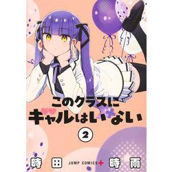 このクラスにギャルはいない 2(ジャンプコミックス) [コミック]