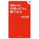 新聞が語る中国の97%は噓である(Hanada新書) [新書]