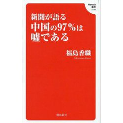 2024新入荷 ヨドバシ.com - 新聞が語る中国の97%は噓である(Hanada新書 週刊誌