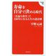 寿命を自分で決める時代―「若返り科学」で250年になる人生の設計図(Hanada新書) [新書]