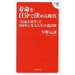 寿命を自分で決める時代―「若返り科学」で250年になる人生の設計図(Hanada新書) [新書]