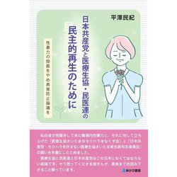 日本共産党と医療生協・民医連の民主的再生のために―性暴力の隠蔽をやめ再発防止論議を [単行本]