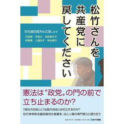 松竹さんを共産党に戻してください―除名撤回裁判を応援します [単行本]