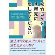 松竹さんを共産党に戻してください―除名撤回裁判を応援します [単行本]