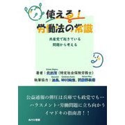 使える!労働法の常識―共産党で起きている問題から考える [単行本]