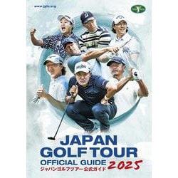 ジャパンゴルフツアーオフィシャルガイド2025 [単行本]