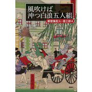 風吹けば沖つ白浪五人組―郵便集配人・喜三郎〈4〉 [単行本]