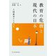 教育の危機と現代の日本―人間教育からの改革 [単行本]