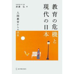 教育の危機と現代の日本―人間教育からの改革 [単行本]