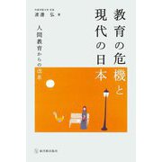 教育の危機と現代の日本―人間教育からの改革 [単行本]