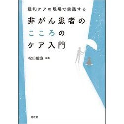 緩和ケアの現場で実践する非がん患者のこころのケア入門 [単行本]