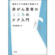 緩和ケアの現場で実践する非がん患者のこころのケア入門 [単行本]