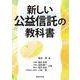 新しい公益信託の教科書 [単行本]