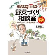 ズバリ解決!ドクター古藤の野菜づくり相談室―免疫力アップで病害虫を退けるQ&A150 [単行本]