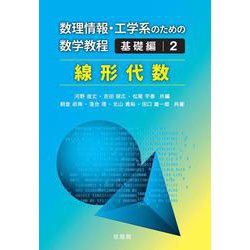 数理情報・工学系のための数学教程　基礎編2　線形代数 [全集叢書]