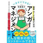 いますぐできる！接客・サービス業のためのアンガーマネジメント－「相手の顔をつぶさず、受け流す」カスハラ・ハードクレーム対応 [単行本]