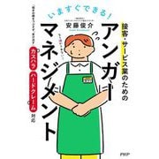 いますぐできる!接客・サービス業のためのアンガーマネジメント―「相手の顔をつぶさず、受け流す」カスハラ・ハードクレーム対応 [単行本]