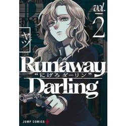 Runaway Darling “にげろダーリン” 2(ジャンプコミックス) [コミック]