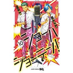 ショーハショーテン！ 10(ジャンプコミックス) [コミック]