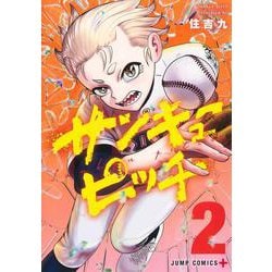サンキューピッチ 2(ジャンプコミックス) [コミック]