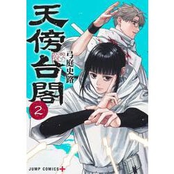 天傍台閣 2(ジャンプコミックス) [コミック]
