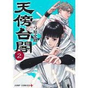 天傍台閣 2(ジャンプコミックス) [コミック]