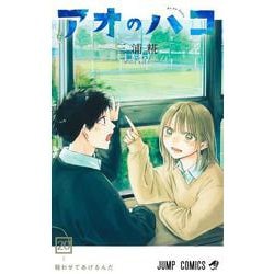 アオのハコ 20(ジャンプコミックス) [コミック]