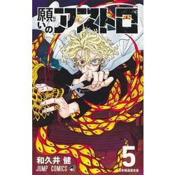 願いのアストロ 5(ジャンプコミックス) [コミック]