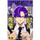 超巡！ 超条先輩 5(ジャンプコミックス) [コミック]