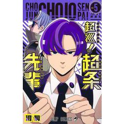 超巡！ 超条先輩 5(ジャンプコミックス) [コミック]