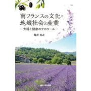 南フランスの文化・地域社会と産業－太陽と健康のテロワール [単行本]