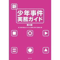 新・少年事件実務ガイド 第4版 [単行本]