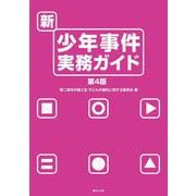 新・少年事件実務ガイド 第4版 [単行本]