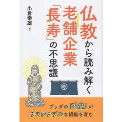 仏教から読み解く老舗企業「長寿」の不思議－ブッダの「智慧」がサステナブルな組織を育む [単行本]
