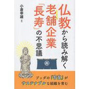 仏教から読み解く老舗企業「長寿」の不思議－ブッダの「智慧」がサステナブルな組織を育む [単行本]