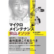 マイクロメインテナンス秋山メソッド [単行本]
