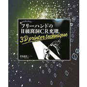 脱マトリックス！ フリーハンドのⅡ級窩洞CR充塡－3D printer technique [単行本]