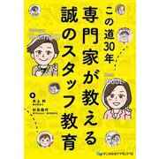 この道30年 専門家が教える誠のスタッフ教育 [単行本]