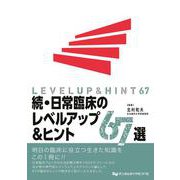 続・日常臨床のレベルアップ＆ヒント67選 [単行本]