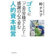 ゴミに「ご苦労様でした!」感謝の心で育む人的資本経営 [単行本]