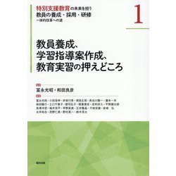 教員養成、学習指導案作成、教育実習の押えどころ(特別支援教育の未来を担う教員の養成・採用・研修―一体的改革への途〈1〉) [全集叢書]