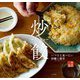 炒餃(チャーギョー)―いつでも食べたい炒飯と餃子 [単行本]
