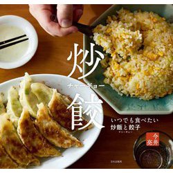 炒餃(チャーギョー)―いつでも食べたい炒飯と餃子 [単行本]
