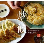 炒餃(チャーギョー)―いつでも食べたい炒飯と餃子 [単行本]