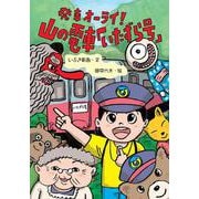 発車オーライ！　山の電車「いたずら号」 [全集叢書]