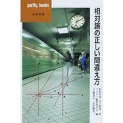 相対論の正しい間違え方(パリティブックス) [全集叢書]
